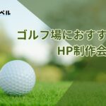 ゴルフ場におすすめのホームページ制作会社おすすめ４選【2025年】